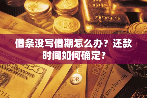北京借条没写借期怎么办？还款时间如何确定？