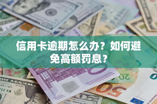 北京信用卡逾期怎么办？如何避免高额罚息？