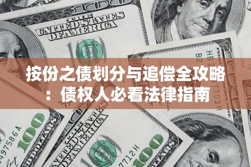 北京按份之债划分与追偿全攻略：债权人必看法律指南