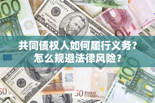 北京共同债权人如何履行义务？怎么规避法律风险？