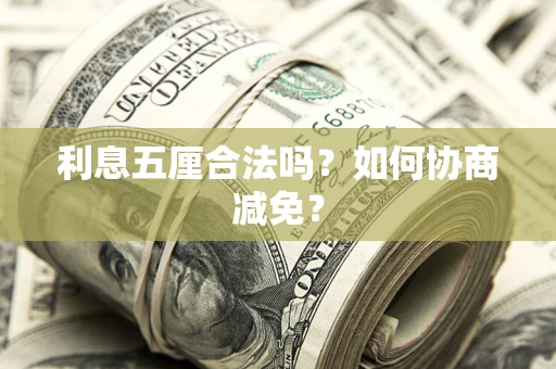 北京利息五厘合法吗？如何协商减免？