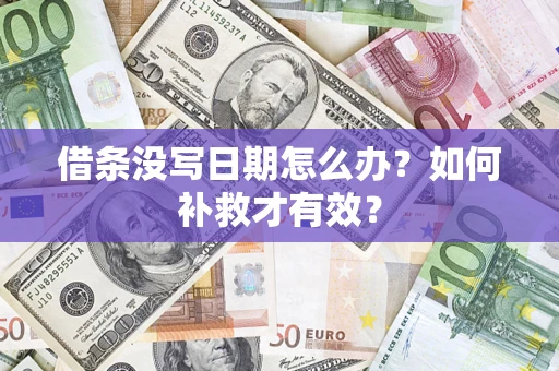 北京借条没写日期怎么办？如何补救才有效？