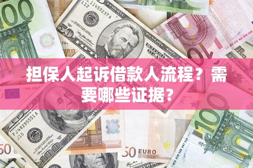 北京担保人起诉借款人流程?需要哪些证据? 北京担保人起诉借款人流程?需要哪些证据?