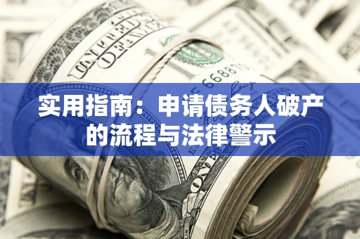 北京实用指南：申请债务人破产的流程与法律警示