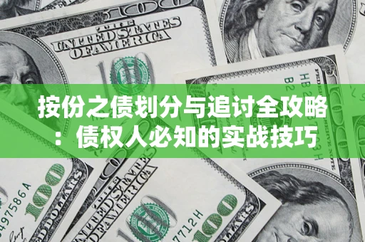 北京按份之债划分与追讨全攻略：债权人必知的实战技巧