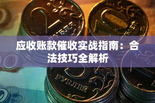 北京应收账款催收实战指南：合法技巧全解析