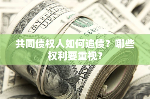 北京共同债权人如何追债？哪些权利要重视？