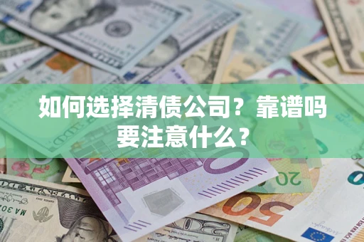 北京如何选择清债公司？靠谱吗要注意什么？