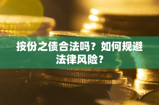 北京按份之债合法吗？如何规避法律风险？