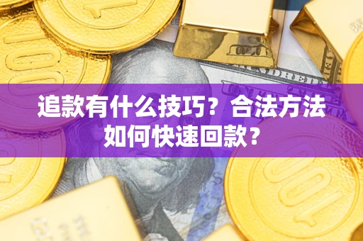 北京追款有什么技巧？合法方法如何快速回款？