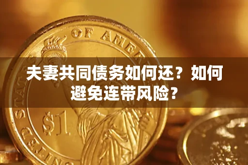 北京夫妻共同债务如何还？如何避免连带风险？