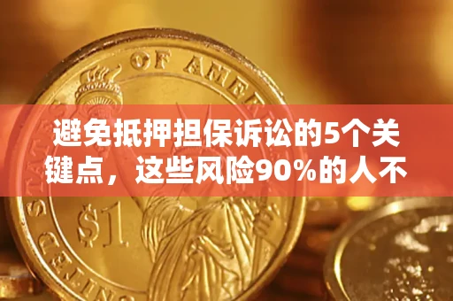 北京避免抵押担保诉讼的5个关键点，这些风险90%的人不知道！