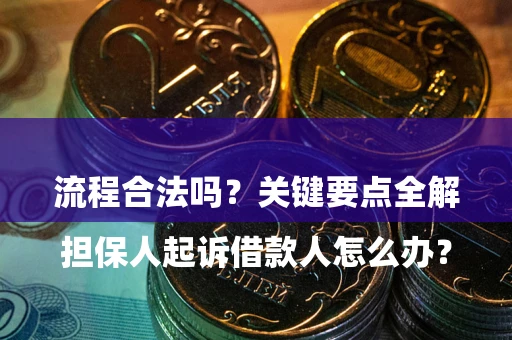 北京

担保人起诉借款人怎么办？流程合法吗？关键要点全解析