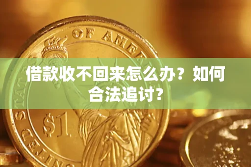 北京借款收不回来怎么办？如何合法追讨？