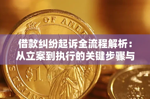 北京借款纠纷起诉全流程解析：从立案到执行的关键步骤与防败诉指南