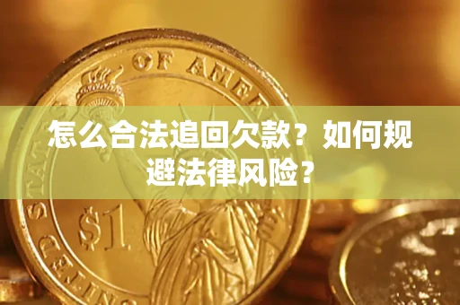 北京怎么合法追回欠款？如何规避法律风险？