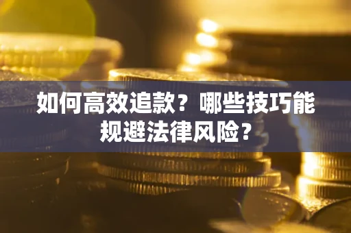 北京如何高效追款？哪些技巧能规避法律风险？
