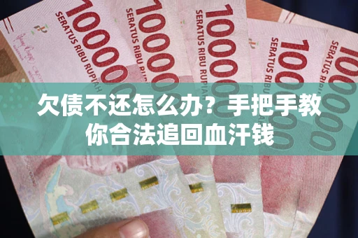 北京欠债不还怎么办?手把手教你合法追回血汗钱 北京欠债不还怎么办?手把手教你合法追回血汗钱