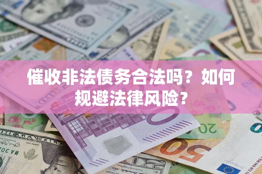 北京催收非法债务合法吗？如何规避法律风险？