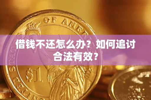 北京借钱不还怎么办？如何追讨合法有效？