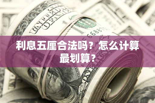 北京利息五厘合法吗？怎么计算最划算？