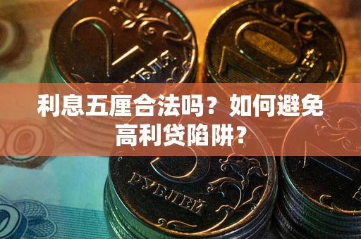 北京利息五厘合法吗？如何避免高利贷陷阱？