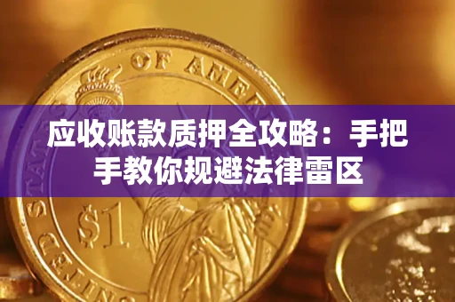 北京应收账款质押全攻略：手把手教你规避法律雷区
