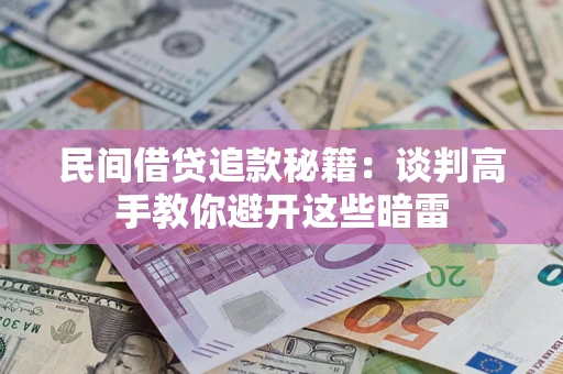 北京民间借贷追款秘籍：谈判高手教你避开这些暗雷