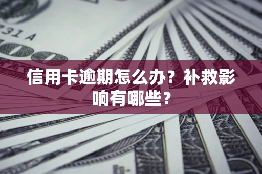 北京信用卡逾期怎么办？补救影响有哪些？