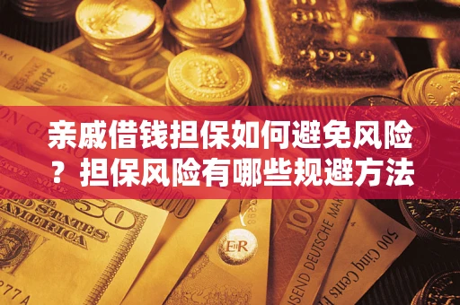 北京亲戚借钱担保如何避免风险？担保风险有哪些规避方法？