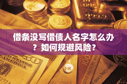 北京借条没写借债人名字怎么办？如何规避风险？
