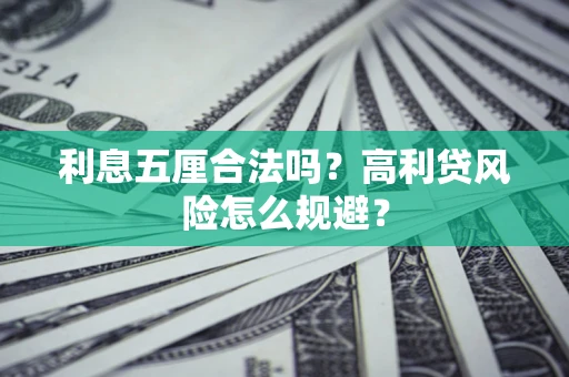北京利息五厘合法吗？高利贷风险怎么规避？