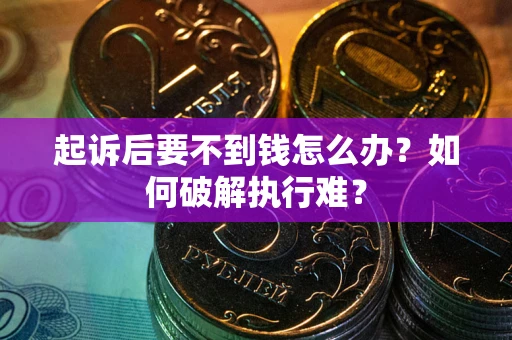 北京起诉后要不到钱怎么办？如何破解执行难？