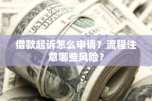 北京借款起诉怎么申请？流程注意哪些风险？