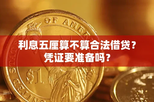 北京利息五厘算不算合法借贷？凭证要准备吗？