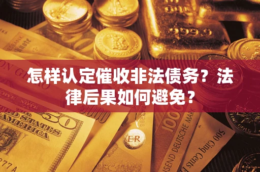 北京怎样认定催收非法债务？法律后果如何避免？