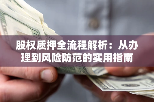 北京股权质押全流程解析：从办理到风险防范的实用指南
