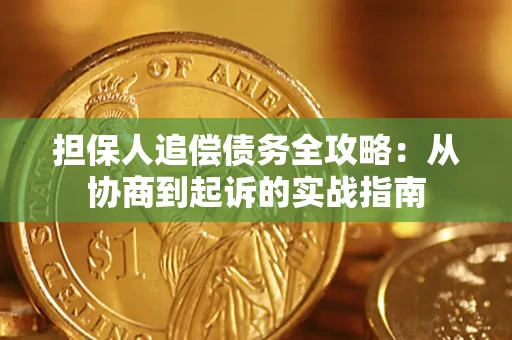 北京担保人追偿债务全攻略:从协商到起诉的实战指南 北京担保人追偿债务全攻略:从协商到起诉的实战指南