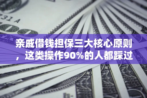 北京亲戚借钱担保三大核心原则，这类操作90%的人都踩过坑！附法院判决案例