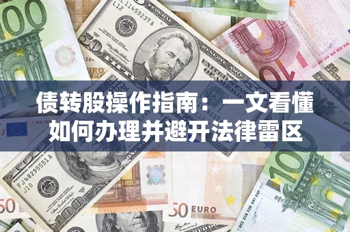 北京债转股操作指南：一文看懂如何办理并避开法律雷区