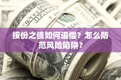 北京按份之债如何追偿？怎么防范风险陷阱？