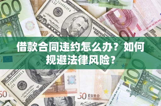 北京借款合同违约怎么办？如何规避法律风险？