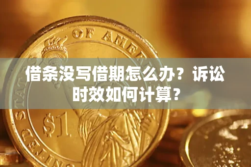 北京借条没写借期怎么办？诉讼时效如何计算？