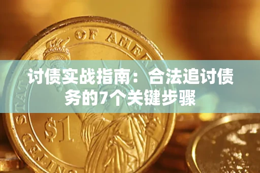 北京讨债实战指南：合法追讨债务的7个关键步骤