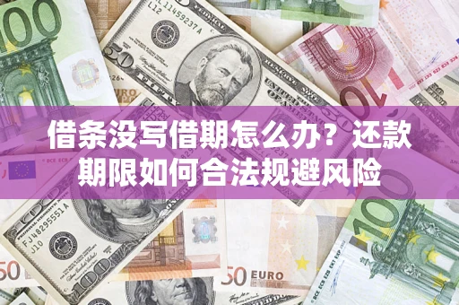 北京借条没写借期怎么办？还款期限如何合法规避风险