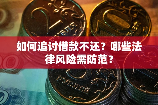 北京如何追讨借款不还？哪些法律风险需防范？